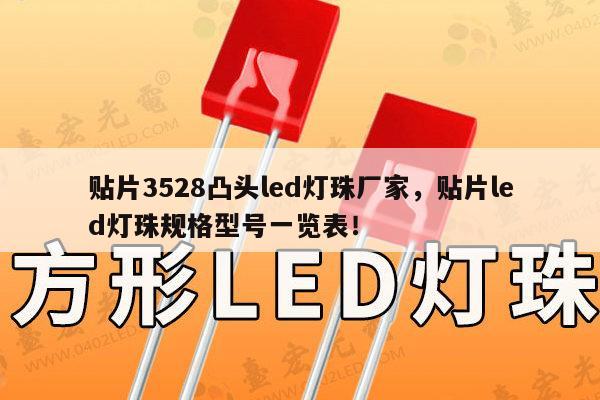 贴片3528凸头led灯珠厂家，贴片led灯珠规格型号一览表！-第1张图片-led灯珠, 贴片led灯珠, 直插led灯珠, 大功率灯珠, 3528灯珠, led灯珠厂家广东台宏光电科技有限公司 服务热线400-689-8189