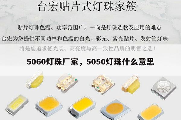 5060灯珠厂家，5050灯珠什么意思-第1张图片-led灯珠, 贴片led灯珠, 直插led灯珠, 大功率灯珠, 3528灯珠, led灯珠厂家广东台宏光电科技有限公司 服务热线400-689-8189
