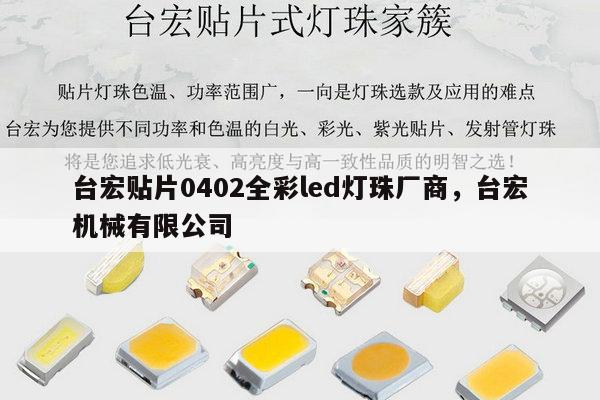 台宏贴片0402全彩led灯珠厂商，台宏机械有限公司-第1张图片-led灯珠, 贴片led灯珠, 直插led灯珠, 大功率灯珠, 3528灯珠, led灯珠厂家广东台宏光电科技有限公司 服务热线400-689-8189