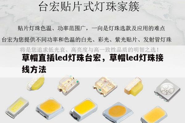 草帽直插led灯珠台宏,草帽led灯珠接线方法-第1张图片-led灯珠, 贴片led灯珠, 直插led灯珠, 大功率灯珠, 3528灯珠, led灯珠厂家广东台宏光电科技有限公司 服务热线400-689-8189 草帽直插led灯珠台宏,草帽led灯珠接线方法-第1张图片-led灯珠, 贴片led灯珠, 直插led灯珠, 大功率灯珠, 3528灯珠, led灯珠厂家广东台宏光电科技有限公司 服务热线400-689-8189