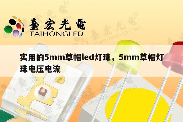实用的5mm草帽led灯珠,5mm草帽灯珠电压电流-第1张图片-led灯珠, 贴片led灯珠, 直插led灯珠, 大功率灯珠, 3528灯珠, led灯珠厂家广东台宏光电科技有限公司 服务热线400-689-8189 实用的5mm草帽led灯珠,5mm草帽灯珠电压电流-第1张图片-led灯珠, 贴片led灯珠, 直插led灯珠, 大功率灯珠, 3528灯珠, led灯珠厂家广东台宏光电科技有限公司 服务热线400-689-8189