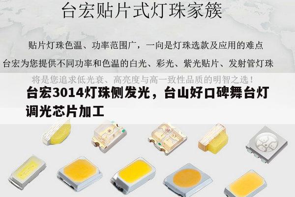 台宏3014灯珠侧发光，台山好口碑舞台灯调光芯片加工-第1张图片-led灯珠, 贴片led灯珠, 直插led灯珠, 大功率灯珠, 3528灯珠, led灯珠厂家广东台宏光电科技有限公司 服务热线400-689-8189