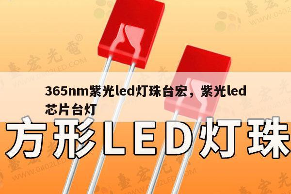 365nm紫光led灯珠台宏,紫光led芯片台灯-第1张图片-led灯珠, 贴片led灯珠, 直插led灯珠, 大功率灯珠, 3528灯珠, led灯珠厂家广东台宏光电科技有限公司 服务热线400-689-8189 365nm紫光led灯珠台宏,紫光led芯片台灯-第1张图片-led灯珠, 贴片led灯珠, 直插led灯珠, 大功率灯珠, 3528灯珠, led灯珠厂家广东台宏光电科技有限公司 服务热线400-689-8189