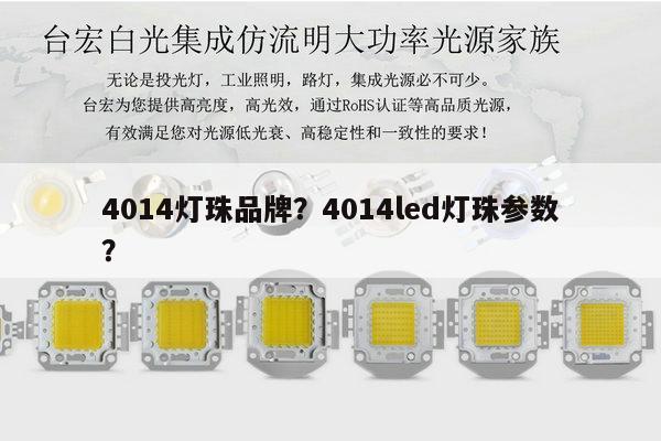 4014灯珠品牌?4014led灯珠参数?-第1张图片-led灯珠, 贴片led灯珠, 直插led灯珠, 大功率灯珠, 3528灯珠, led灯珠厂家广东台宏光电科技有限公司 服务热线400-689-8189 4014灯珠品牌?4014led灯珠参数?-第1张图片-led灯珠, 贴片led灯珠, 直插led灯珠, 大功率灯珠, 3528灯珠, led灯珠厂家广东台宏光电科技有限公司 服务热线400-689-8189