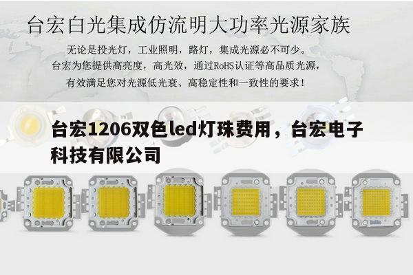 台宏1206双色led灯珠费用，台宏电子科技有限公司-第1张图片-led灯珠, 贴片led灯珠, 直插led灯珠, 大功率灯珠, 3528灯珠, led灯珠厂家广东台宏光电科技有限公司 服务热线400-689-8189
