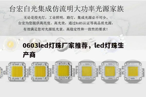 0603led灯珠厂家推荐,led灯珠生产商-第1张图片-led灯珠, 贴片led灯珠, 直插led灯珠, 大功率灯珠, 3528灯珠, led灯珠厂家广东台宏光电科技有限公司 服务热线400-689-8189 0603led灯珠厂家推荐,led灯珠生产商-第1张图片-led灯珠, 贴片led灯珠, 直插led灯珠, 大功率灯珠, 3528灯珠, led灯珠厂家广东台宏光电科技有限公司 服务热线400-689-8189