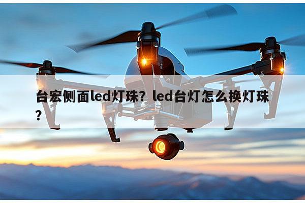 台宏侧面led灯珠?led台灯怎么换灯珠?-第1张图片-led灯珠, 贴片led灯珠, 直插led灯珠, 大功率灯珠, 3528灯珠, led灯珠厂家广东台宏光电科技有限公司 服务热线400-689-8189 台宏侧面led灯珠?led台灯怎么换灯珠?-第1张图片-led灯珠, 贴片led灯珠, 直插led灯珠, 大功率灯珠, 3528灯珠, led灯珠厂家广东台宏光电科技有限公司 服务热线400-689-8189