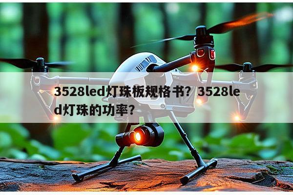 3528led灯珠板规格书?3528led灯珠的功率?-第1张图片-led灯珠, 贴片led灯珠, 直插led灯珠, 大功率灯珠, 3528灯珠, led灯珠厂家广东台宏光电科技有限公司 服务热线400-689-8189 3528led灯珠板规格书?3528led灯珠的功率?-第1张图片-led灯珠, 贴片led灯珠, 直插led灯珠, 大功率灯珠, 3528灯珠, led灯珠厂家广东台宏光电科技有限公司 服务热线400-689-8189