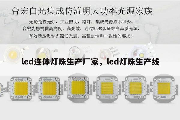 led连体灯珠生产厂家，led灯珠生产线-第1张图片-led灯珠, 贴片led灯珠, 直插led灯珠, 大功率灯珠, 3528灯珠, led灯珠厂家广东台宏光电科技有限公司 服务热线400-689-8189