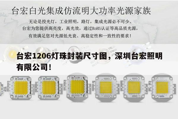 台宏1206灯珠封装尺寸图,深圳台宏照明有限公司!-第1张图片-led灯珠, 贴片led灯珠, 直插led灯珠, 大功率灯珠, 3528灯珠, led灯珠厂家广东台宏光电科技有限公司 服务热线400-689-8189 台宏1206灯珠封装尺寸图,深圳台宏照明有限公司!-第1张图片-led灯珠, 贴片led灯珠, 直插led灯珠, 大功率灯珠, 3528灯珠, led灯珠厂家广东台宏光电科技有限公司 服务热线400-689-8189