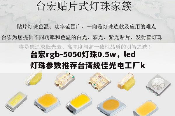 台宏rgb-5050灯珠0.5w,led灯珠参数推荐台湾统佳光电工厂k-第1张图片-led灯珠, 贴片led灯珠, 直插led灯珠, 大功率灯珠, 3528灯珠, led灯珠厂家广东台宏光电科技有限公司 服务热线400-689-8189 台宏rgb-5050灯珠0.5w,led灯珠参数推荐台湾统佳光电工厂k-第1张图片-led灯珠, 贴片led灯珠, 直插led灯珠, 大功率灯珠, 3528灯珠, led灯珠厂家广东台宏光电科技有限公司 服务热线400-689-8189