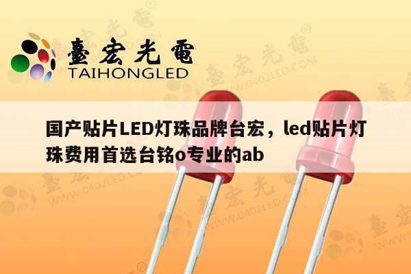 国产贴片LED灯珠品牌台宏,led贴片灯珠费用首选台铭o专业的ab-第1张图片-led灯珠, 贴片led灯珠, 直插led灯珠, 大功率灯珠, 3528灯珠, led灯珠厂家广东台宏光电科技有限公司 服务热线400-689-8189 国产贴片LED灯珠品牌台宏,led贴片灯珠费用首选台铭o专业的ab-第1张图片-led灯珠, 贴片led灯珠, 直插led灯珠, 大功率灯珠, 3528灯珠, led灯珠厂家广东台宏光电科技有限公司 服务热线400-689-8189