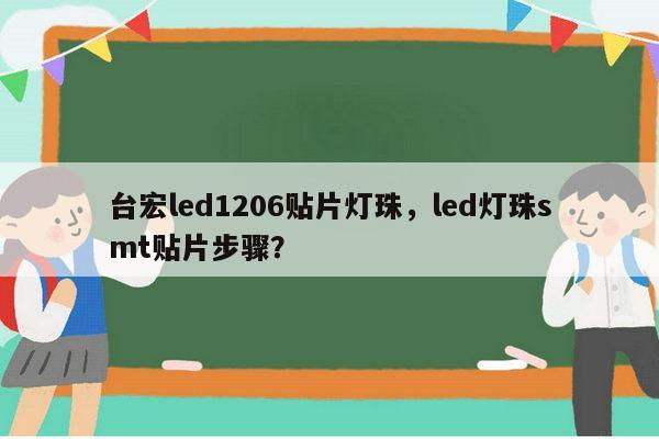 台宏led1206贴片灯珠，led灯珠smt贴片步骤？-第1张图片-led灯珠, 贴片led灯珠, 直插led灯珠, 大功率灯珠, 3528灯珠, led灯珠厂家广东台宏光电科技有限公司 服务热线400-689-8189