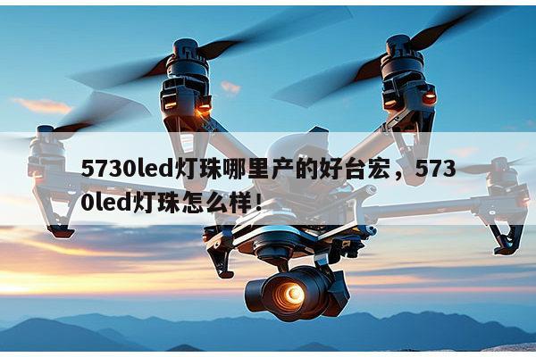 5730led灯珠哪里产的好台宏,5730led灯珠怎么样!-第1张图片-led灯珠, 贴片led灯珠, 直插led灯珠, 大功率灯珠, 3528灯珠, led灯珠厂家广东台宏光电科技有限公司 服务热线400-689-8189 5730led灯珠哪里产的好台宏,5730led灯珠怎么样!-第1张图片-led灯珠, 贴片led灯珠, 直插led灯珠, 大功率灯珠, 3528灯珠, led灯珠厂家广东台宏光电科技有限公司 服务热线400-689-8189