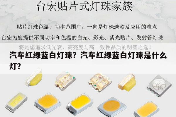 汽车红绿蓝白灯珠？汽车红绿蓝白灯珠是什么灯？-第1张图片-led灯珠, 贴片led灯珠, 直插led灯珠, 大功率灯珠, 3528灯珠, led灯珠厂家广东台宏光电科技有限公司 服务热线400-689-8189