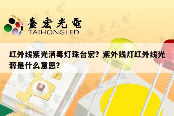 红外线紫光消毒灯珠台宏?紫外线灯红外线光源是什么意思?-第1张图片-led灯珠, 贴片led灯珠, 直插led灯珠, 大功率灯珠, 3528灯珠, led灯珠厂家广东台宏光电科技有限公司 服务热线400-689-8189 红外线紫光消毒灯珠台宏?紫外线灯红外线光源是什么意思?-第1张图片-led灯珠, 贴片led灯珠, 直插led灯珠, 大功率灯珠, 3528灯珠, led灯珠厂家广东台宏光电科技有限公司 服务热线400-689-8189