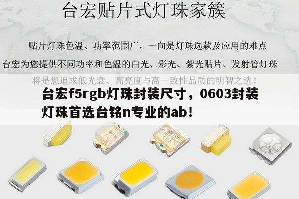 台宏f5rgb灯珠封装尺寸,0603封装灯珠首选台铭n专业的ab!-第1张图片-led灯珠, 贴片led灯珠, 直插led灯珠, 大功率灯珠, 3528灯珠, led灯珠厂家广东台宏光电科技有限公司 服务热线400-689-8189 台宏f5rgb灯珠封装尺寸,0603封装灯珠首选台铭n专业的ab!-第1张图片-led灯珠, 贴片led灯珠, 直插led灯珠, 大功率灯珠, 3528灯珠, led灯珠厂家广东台宏光电科技有限公司 服务热线400-689-8189