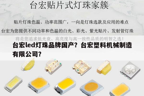 台宏led灯珠品牌国产?台宏塑料机械制造有限公司?-第1张图片-led灯珠, 贴片led灯珠, 直插led灯珠, 大功率灯珠, 3528灯珠, led灯珠厂家广东台宏光电科技有限公司 服务热线400-689-8189 台宏led灯珠品牌国产?台宏塑料机械制造有限公司?-第1张图片-led灯珠, 贴片led灯珠, 直插led灯珠, 大功率灯珠, 3528灯珠, led灯珠厂家广东台宏光电科技有限公司 服务热线400-689-8189