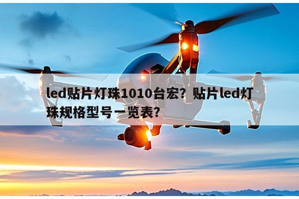 led贴片灯珠1010台宏？贴片led灯珠规格型号一览表？-第1张图片-led灯珠, 贴片led灯珠, 直插led灯珠, 大功率灯珠, 3528灯珠, led灯珠厂家广东台宏光电科技有限公司 服务热线400-689-8189