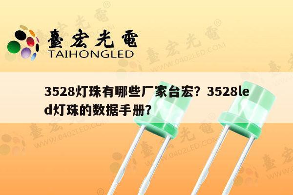 3528灯珠有哪些厂家台宏？3528led灯珠的数据手册？-第1张图片-led灯珠, 贴片led灯珠, 直插led灯珠, 大功率灯珠, 3528灯珠, led灯珠厂家广东台宏光电科技有限公司 服务热线400-689-8189