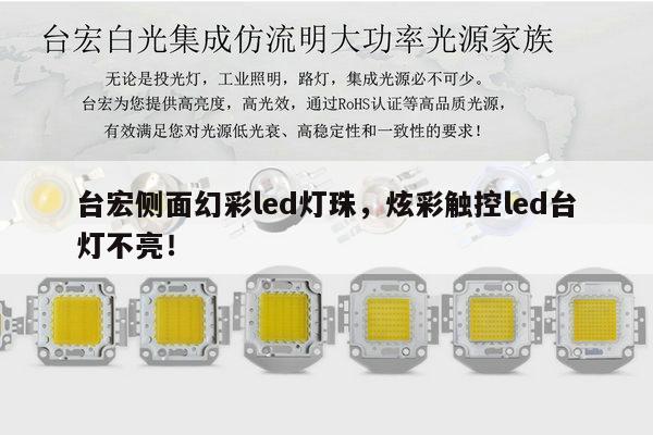 台宏侧面幻彩led灯珠,炫彩触控led台灯不亮!-第1张图片-led灯珠, 贴片led灯珠, 直插led灯珠, 大功率灯珠, 3528灯珠, led灯珠厂家广东台宏光电科技有限公司 服务热线400-689-8189 台宏侧面幻彩led灯珠,炫彩触控led台灯不亮!-第1张图片-led灯珠, 贴片led灯珠, 直插led灯珠, 大功率灯珠, 3528灯珠, led灯珠厂家广东台宏光电科技有限公司 服务热线400-689-8189