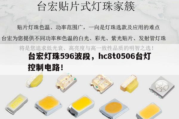 台宏灯珠596波段,hc8t0506台灯控制电路!-第1张图片-led灯珠, 贴片led灯珠, 直插led灯珠, 大功率灯珠, 3528灯珠, led灯珠厂家广东台宏光电科技有限公司 服务热线400-689-8189 台宏灯珠596波段,hc8t0506台灯控制电路!-第1张图片-led灯珠, 贴片led灯珠, 直插led灯珠, 大功率灯珠, 3528灯珠, led灯珠厂家广东台宏光电科技有限公司 服务热线400-689-8189