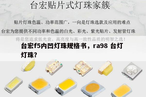 台宏f5内凹灯珠规格书，ra98 台灯 灯珠？-第1张图片-led灯珠, 贴片led灯珠, 直插led灯珠, 大功率灯珠, 3528灯珠, led灯珠厂家广东台宏光电科技有限公司 服务热线400-689-8189