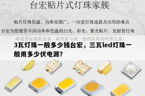 3瓦灯珠一般多少钱台宏,三瓦led灯珠一般用多少伏电源?-第1张图片-led灯珠, 贴片led灯珠, 直插led灯珠, 大功率灯珠, 3528灯珠, led灯珠厂家广东台宏光电科技有限公司 服务热线400-689-8189 3瓦灯珠一般多少钱台宏,三瓦led灯珠一般用多少伏电源?-第1张图片-led灯珠, 贴片led灯珠, 直插led灯珠, 大功率灯珠, 3528灯珠, led灯珠厂家广东台宏光电科技有限公司 服务热线400-689-8189