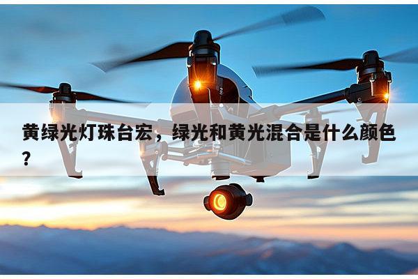黄绿光灯珠台宏,绿光和黄光混合是什么颜色?-第1张图片-led灯珠, 贴片led灯珠, 直插led灯珠, 大功率灯珠, 3528灯珠, led灯珠厂家广东台宏光电科技有限公司 服务热线400-689-8189 黄绿光灯珠台宏,绿光和黄光混合是什么颜色?-第1张图片-led灯珠, 贴片led灯珠, 直插led灯珠, 大功率灯珠, 3528灯珠, led灯珠厂家广东台宏光电科技有限公司 服务热线400-689-8189