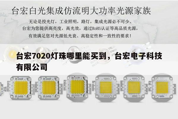 台宏7020灯珠哪里能买到，台宏电子科技有限公司-第1张图片-led灯珠, 贴片led灯珠, 直插led灯珠, 大功率灯珠, 3528灯珠, led灯珠厂家广东台宏光电科技有限公司 服务热线400-689-8189