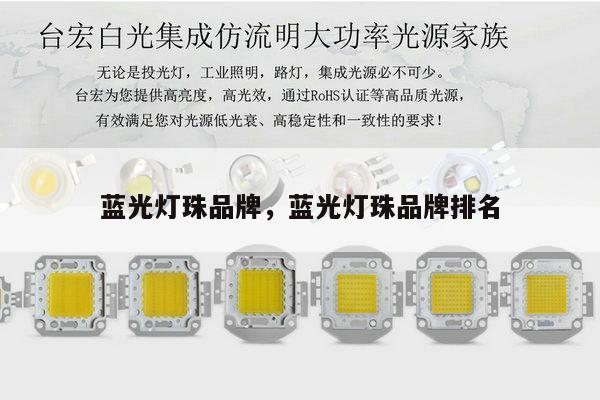 蓝光灯珠品牌，蓝光灯珠品牌排名-第1张图片-led灯珠, 贴片led灯珠, 直插led灯珠, 大功率灯珠, 3528灯珠, led灯珠厂家广东台宏光电科技有限公司 服务热线400-689-8189