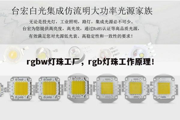 rgbw灯珠工厂，rgb灯珠工作原理！-第1张图片-led灯珠, 贴片led灯珠, 直插led灯珠, 大功率灯珠, 3528灯珠, led灯珠厂家广东台宏光电科技有限公司 服务热线400-689-8189