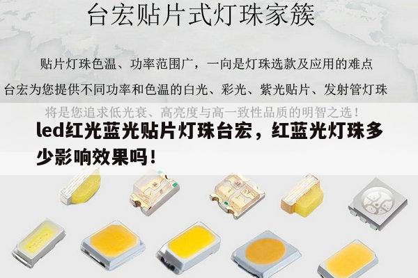 led红光蓝光贴片灯珠台宏,红蓝光灯珠多少影响效果吗!-第1张图片-led灯珠, 贴片led灯珠, 直插led灯珠, 大功率灯珠, 3528灯珠, led灯珠厂家广东台宏光电科技有限公司 服务热线400-689-8189 led红光蓝光贴片灯珠台宏,红蓝光灯珠多少影响效果吗!-第1张图片-led灯珠, 贴片led灯珠, 直插led灯珠, 大功率灯珠, 3528灯珠, led灯珠厂家广东台宏光电科技有限公司 服务热线400-689-8189