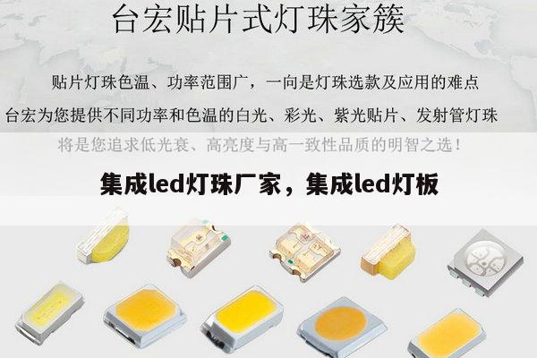 集成led灯珠厂家，集成led灯板-第1张图片-led灯珠, 贴片led灯珠, 直插led灯珠, 大功率灯珠, 3528灯珠, led灯珠厂家广东台宏光电科技有限公司 服务热线400-689-8189