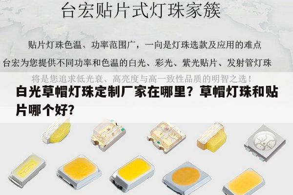 白光草帽灯珠定制厂家在哪里？草帽灯珠和贴片哪个好？-第1张图片-led灯珠, 贴片led灯珠, 直插led灯珠, 大功率灯珠, 3528灯珠, led灯珠厂家广东台宏光电科技有限公司 服务热线400-689-8189