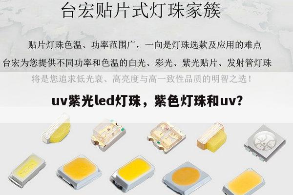 uv紫光led灯珠,紫色灯珠和uv?-第1张图片-led灯珠, 贴片led灯珠, 直插led灯珠, 大功率灯珠, 3528灯珠, led灯珠厂家广东台宏光电科技有限公司 服务热线400-689-8189 uv紫光led灯珠,紫色灯珠和uv?-第1张图片-led灯珠, 贴片led灯珠, 直插led灯珠, 大功率灯珠, 3528灯珠, led灯珠厂家广东台宏光电科技有限公司 服务热线400-689-8189