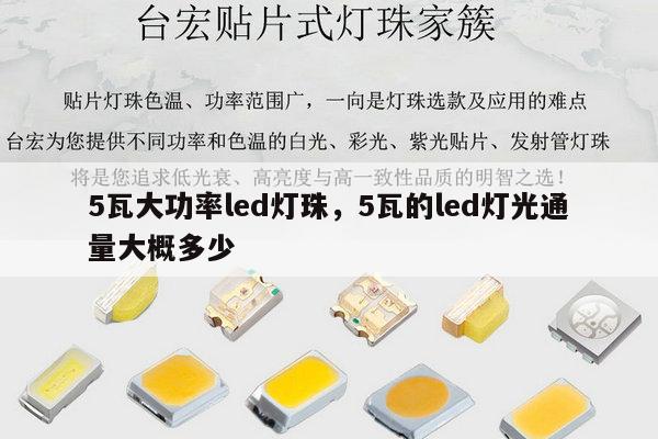 5瓦大功率led灯珠，5瓦的led灯光通量大概多少-第1张图片-led灯珠, 贴片led灯珠, 直插led灯珠, 大功率灯珠, 3528灯珠, led灯珠厂家广东台宏光电科技有限公司 服务热线400-689-8189