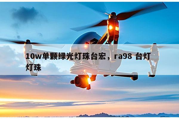 10w单颗绿光灯珠台宏,ra98 台灯 灯珠-第1张图片-led灯珠, 贴片led灯珠, 直插led灯珠, 大功率灯珠, 3528灯珠, led灯珠厂家广东台宏光电科技有限公司 服务热线400-689-8189 10w单颗绿光灯珠台宏,ra98 台灯 灯珠-第1张图片-led灯珠, 贴片led灯珠, 直插led灯珠, 大功率灯珠, 3528灯珠, led灯珠厂家广东台宏光电科技有限公司 服务热线400-689-8189
