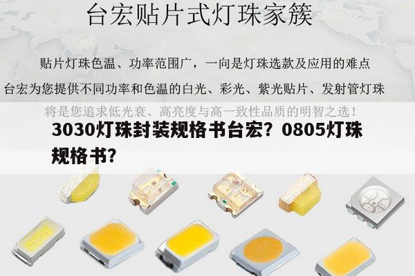 3030灯珠封装规格书台宏？0805灯珠规格书？-第1张图片-led灯珠, 贴片led灯珠, 直插led灯珠, 大功率灯珠, 3528灯珠, led灯珠厂家广东台宏光电科技有限公司 服务热线400-689-8189