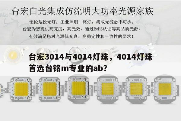 台宏3014与4014灯珠，4014灯珠首选台铭m专业的ab？-第1张图片-led灯珠, 贴片led灯珠, 直插led灯珠, 大功率灯珠, 3528灯珠, led灯珠厂家广东台宏光电科技有限公司 服务热线400-689-8189