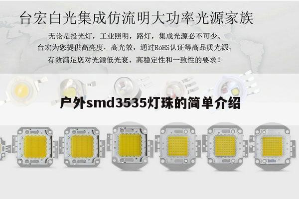 户外smd3535灯珠的简单介绍-第1张图片-led灯珠, 贴片led灯珠, 直插led灯珠, 大功率灯珠, 3528灯珠, led灯珠厂家广东台宏光电科技有限公司 服务热线400-689-8189