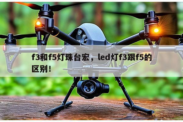 f3和f5灯珠台宏，led灯f3跟f5的区别！-第1张图片-led灯珠, 贴片led灯珠, 直插led灯珠, 大功率灯珠, 3528灯珠, led灯珠厂家广东台宏光电科技有限公司 服务热线400-689-8189