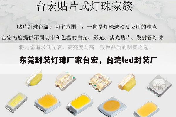 东莞封装灯珠厂家台宏，台湾led封装厂-第1张图片-led灯珠, 贴片led灯珠, 直插led灯珠, 大功率灯珠, 3528灯珠, led灯珠厂家广东台宏光电科技有限公司 服务热线400-689-8189