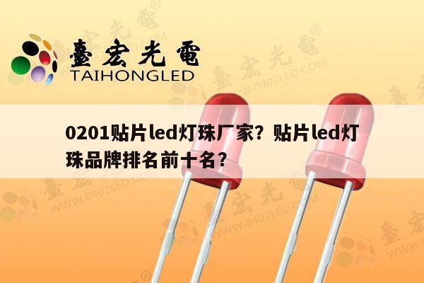 0201贴片led灯珠厂家？贴片led灯珠品牌排名前十名？-第1张图片-led灯珠, 贴片led灯珠, 直插led灯珠, 大功率灯珠, 3528灯珠, led灯珠厂家广东台宏光电科技有限公司 服务热线400-689-8189