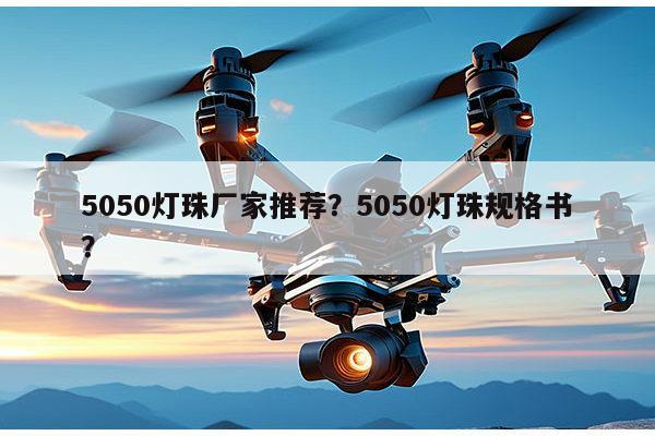 5050灯珠厂家推荐？5050灯珠规格书？-第1张图片-led灯珠, 贴片led灯珠, 直插led灯珠, 大功率灯珠, 3528灯珠, led灯珠厂家广东台宏光电科技有限公司 服务热线400-689-8189