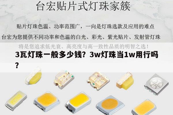 3瓦灯珠一般多少钱?3w灯珠当1w用行吗?-第1张图片-led灯珠, 贴片led灯珠, 直插led灯珠, 大功率灯珠, 3528灯珠, led灯珠厂家广东台宏光电科技有限公司 服务热线400-689-8189 3瓦灯珠一般多少钱?3w灯珠当1w用行吗?-第1张图片-led灯珠, 贴片led灯珠, 直插led灯珠, 大功率灯珠, 3528灯珠, led灯珠厂家广东台宏光电科技有限公司 服务热线400-689-8189