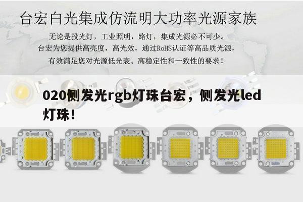 020侧发光rgb灯珠台宏,侧发光led灯珠!-第1张图片-led灯珠, 贴片led灯珠, 直插led灯珠, 大功率灯珠, 3528灯珠, led灯珠厂家广东台宏光电科技有限公司 服务热线400-689-8189 020侧发光rgb灯珠台宏,侧发光led灯珠!-第1张图片-led灯珠, 贴片led灯珠, 直插led灯珠, 大功率灯珠, 3528灯珠, led灯珠厂家广东台宏光电科技有限公司 服务热线400-689-8189