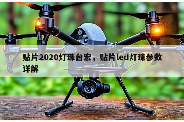 贴片2020灯珠台宏，贴片led灯珠参数详解-第1张图片-led灯珠, 贴片led灯珠, 直插led灯珠, 大功率灯珠, 3528灯珠, led灯珠厂家广东台宏光电科技有限公司 服务热线400-689-8189