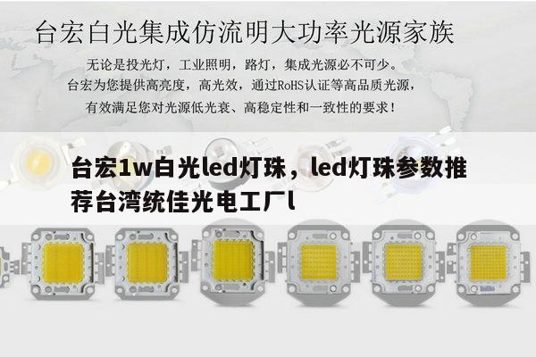 台宏1w白光led灯珠,led灯珠参数推荐台湾统佳光电工厂l-第1张图片-led灯珠, 贴片led灯珠, 直插led灯珠, 大功率灯珠, 3528灯珠, led灯珠厂家广东台宏光电科技有限公司 服务热线400-689-8189 台宏1w白光led灯珠,led灯珠参数推荐台湾统佳光电工厂l-第1张图片-led灯珠, 贴片led灯珠, 直插led灯珠, 大功率灯珠, 3528灯珠, led灯珠厂家广东台宏光电科技有限公司 服务热线400-689-8189
