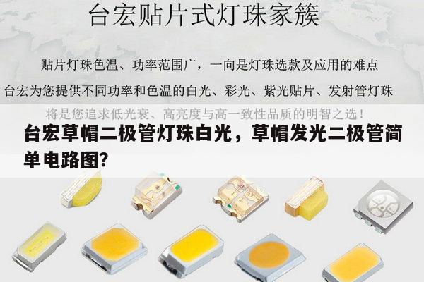台宏草帽二极管灯珠白光,草帽发光二极管简单电路图?-第1张图片-led灯珠, 贴片led灯珠, 直插led灯珠, 大功率灯珠, 3528灯珠, led灯珠厂家广东台宏光电科技有限公司 服务热线400-689-8189 台宏草帽二极管灯珠白光,草帽发光二极管简单电路图?-第1张图片-led灯珠, 贴片led灯珠, 直插led灯珠, 大功率灯珠, 3528灯珠, led灯珠厂家广东台宏光电科技有限公司 服务热线400-689-8189